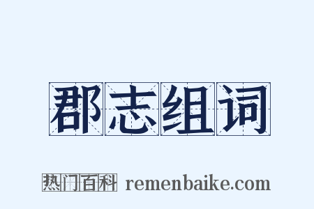 郡志组词是什么意思的图片